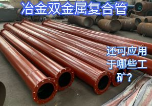 冶金雙金屬?gòu)?fù)合管還可應(yīng)用于哪些工礦？