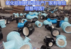 氧化鋁耐磨管道生產(chǎn)廠家有哪些規(guī)格可選？