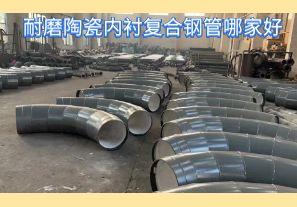 耐磨陶瓷內(nèi)襯復(fù)合鋼管哪家好-好在哪里？[江河]