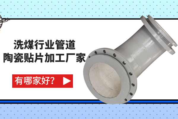 洗煤行業(yè)管道陶瓷貼片加工廠家有哪家好？
