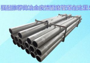 強(qiáng)烈推薦的冶金廢渣耐磨管道在這里！