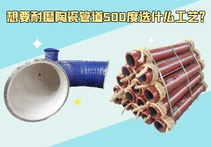 想要耐磨陶瓷管道500度選什么工藝？