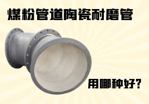 煤粉管道陶瓷耐磨管用哪種好？