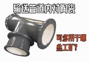 輸送管道內襯陶瓷可多用于哪些工礦？
