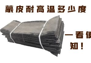 蒙皮耐高溫多少度，一看便知！