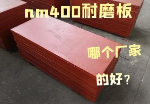 nm400耐磨板哪個(gè)廠家的好？