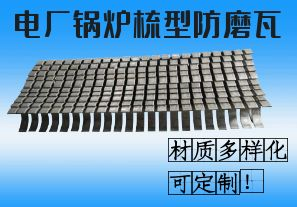 電廠鍋爐梳型防磨瓦-材質(zhì)多樣化可定制！[江河]