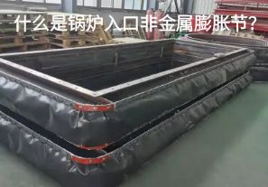 什么是鍋爐入口非金屬膨脹節(jié)？