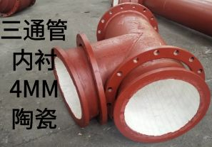 三通管內(nèi)襯4MM陶瓷是如何定制的？