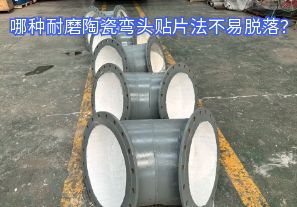 哪種耐磨陶瓷彎頭貼片法不易脫落？
