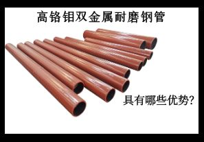 高鉻鉬雙金屬耐磨鋼管具有哪些優(yōu)勢(shì)？