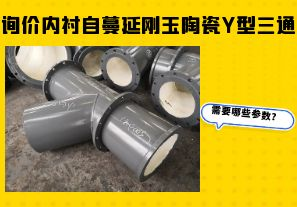 詢(xún)價(jià)內(nèi)襯自蔓延剛玉陶瓷Y型三通需要哪些參數(shù)？