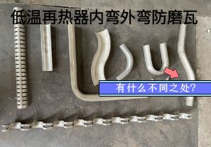 低溫再熱器內(nèi)彎外彎防磨瓦有什么不同之處？