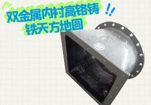 雙金屬內(nèi)襯高鉻鑄鐵天方地圓有哪些特點？[江河]