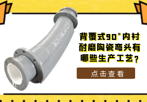 背覆式90°內襯耐磨陶瓷彎頭有哪些生產工藝?[江河]