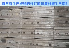 哪里有生產經驗的攪拌機耐磨襯板生產商？[江河]