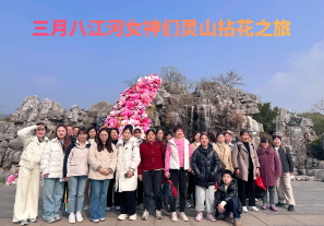 春日芳華，三月八江河女神們靈山拈花之旅[江河]