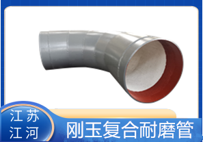 剛玉復(fù)合耐磨管D325生產(chǎn)廠家適用于哪些行業(yè)？[江河]
