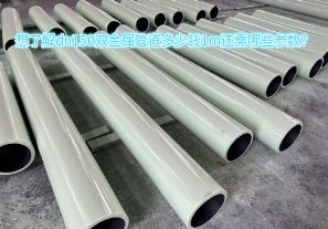 想了解dn150雙金屬管道多少錢1m還需哪些參數(shù)？