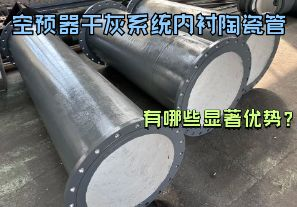 空預器干灰系統(tǒng)內襯陶瓷管有哪些顯著優(yōu)勢？【江河】