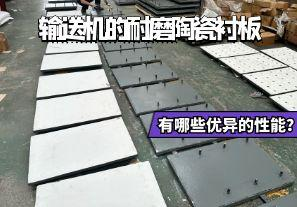 輸送機(jī)的耐磨陶瓷襯板有哪些優(yōu)異的性能？