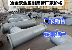 冶金雙金屬耐磨管廠家價格影響因素有哪些？