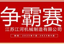 江蘇江河2025年第三季度業(yè)績(jī)爭(zhēng)霸正式啟幕：以誓言為炬，以行動(dòng)為階，共赴目標(biāo)征程