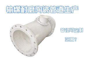 輸煤耐磨陶瓷管道生產(chǎn)管徑可定制范圍？