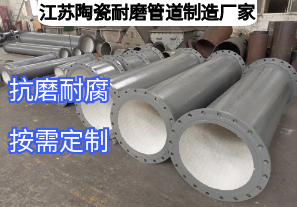 江蘇陶瓷耐磨管道制造廠家如何滿足多元工業(yè)需求？
