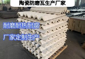 陶瓷防磨瓦生產(chǎn)廠家常規(guī)定制要點有哪些？